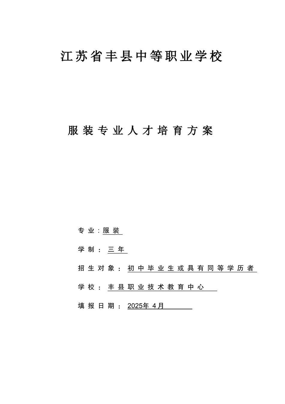 中等职业学校服装专业人才培养方案-_第1页