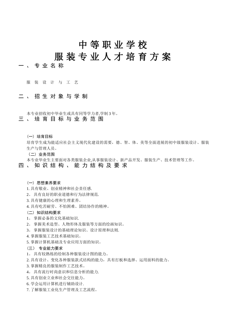 中等职业学校服装专业人才培养方案-_第2页