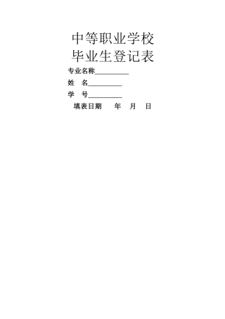 中等职业学校毕业生登记表--