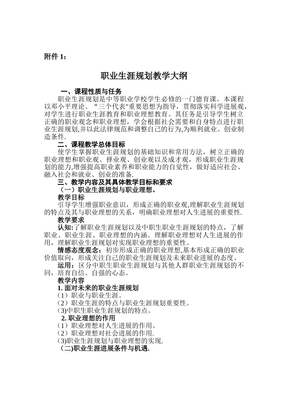 中等职业学校职业生涯规划教学大纲_第1页