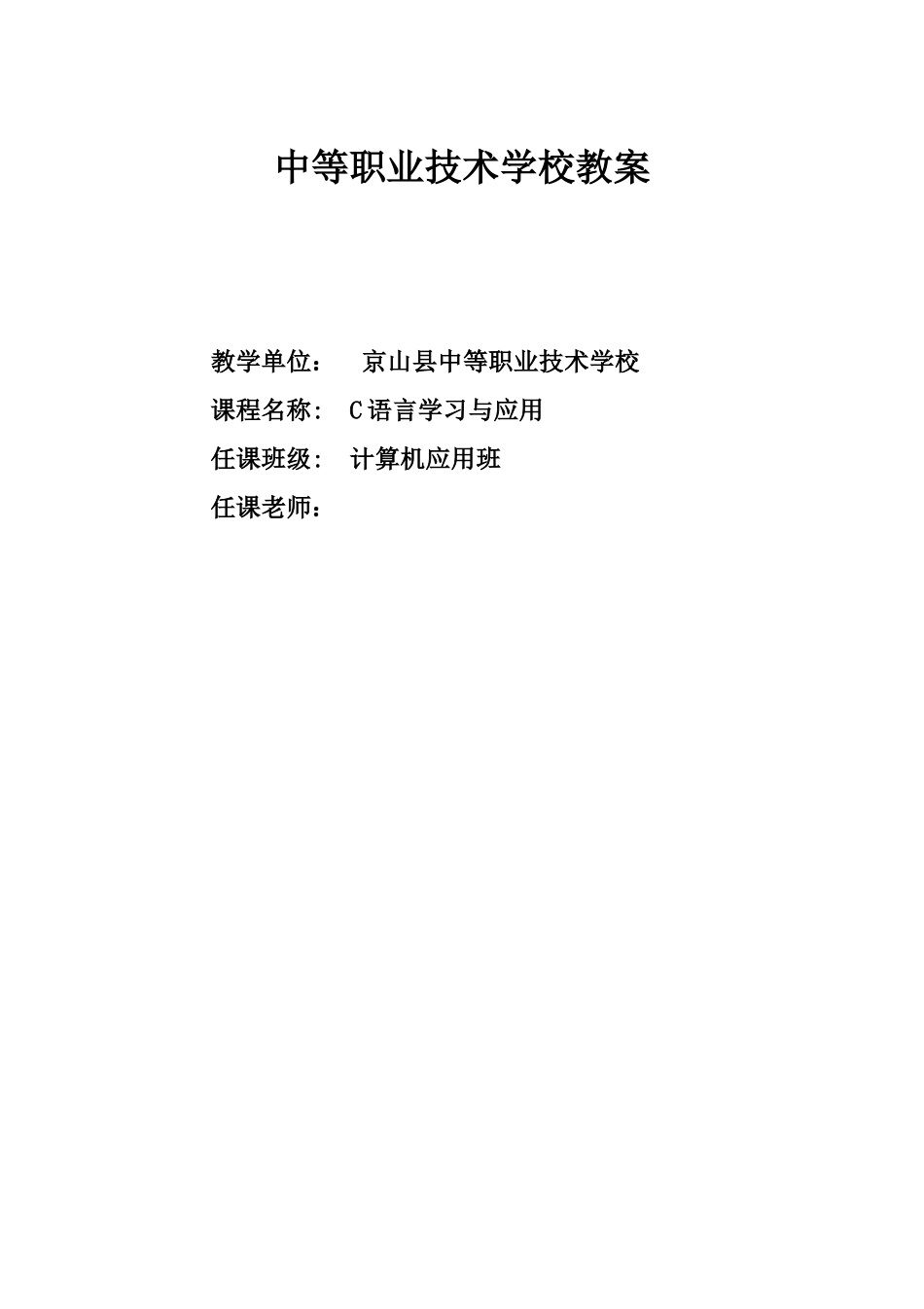 中等职业技术学校c语言电子教案_第1页