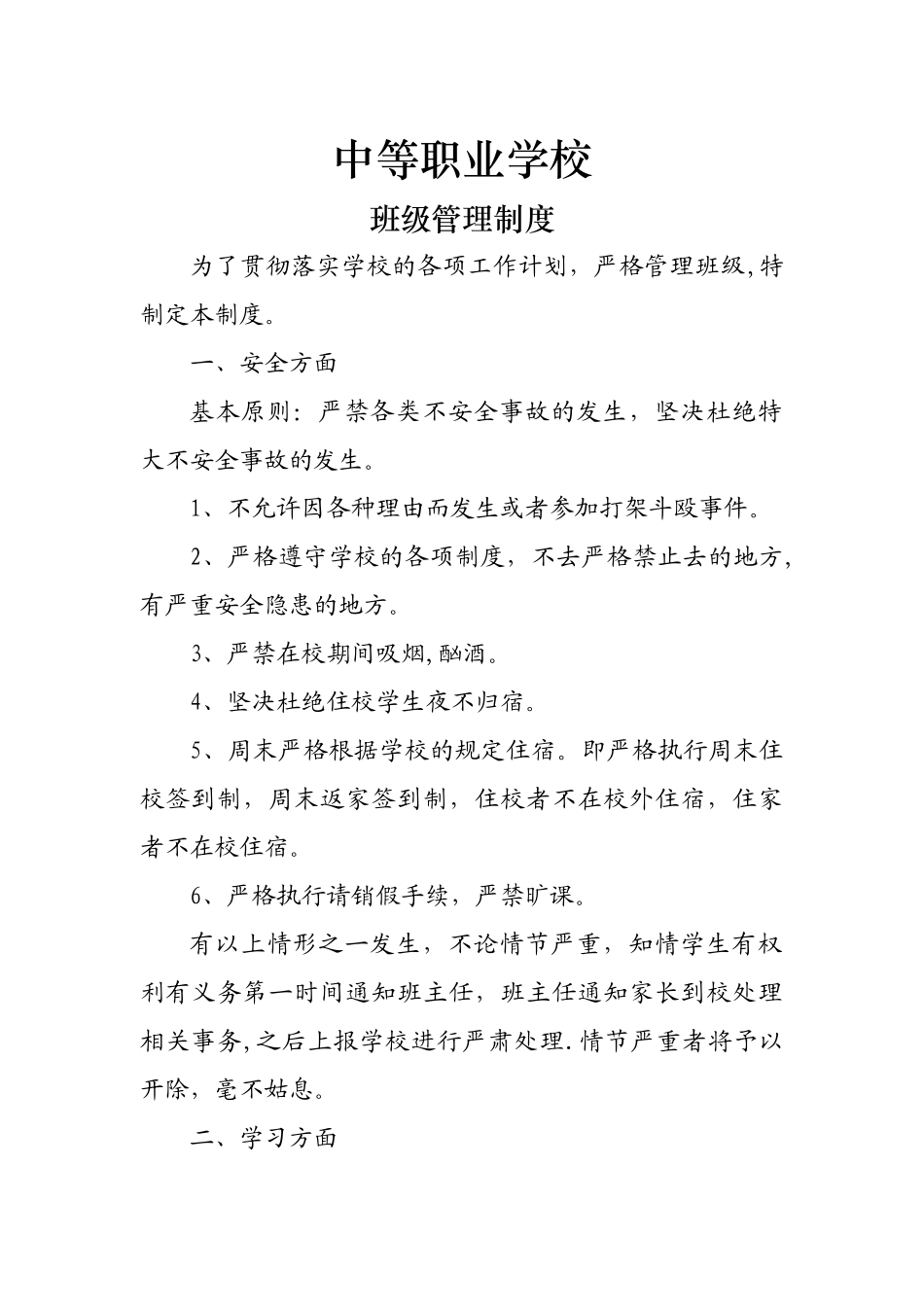 中等职业学校班规制度_第1页