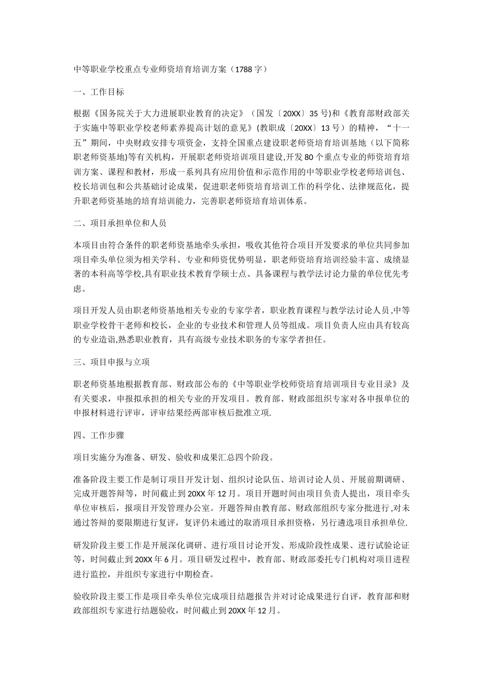 中等职业学校重点专业师资培养培训方案_第1页