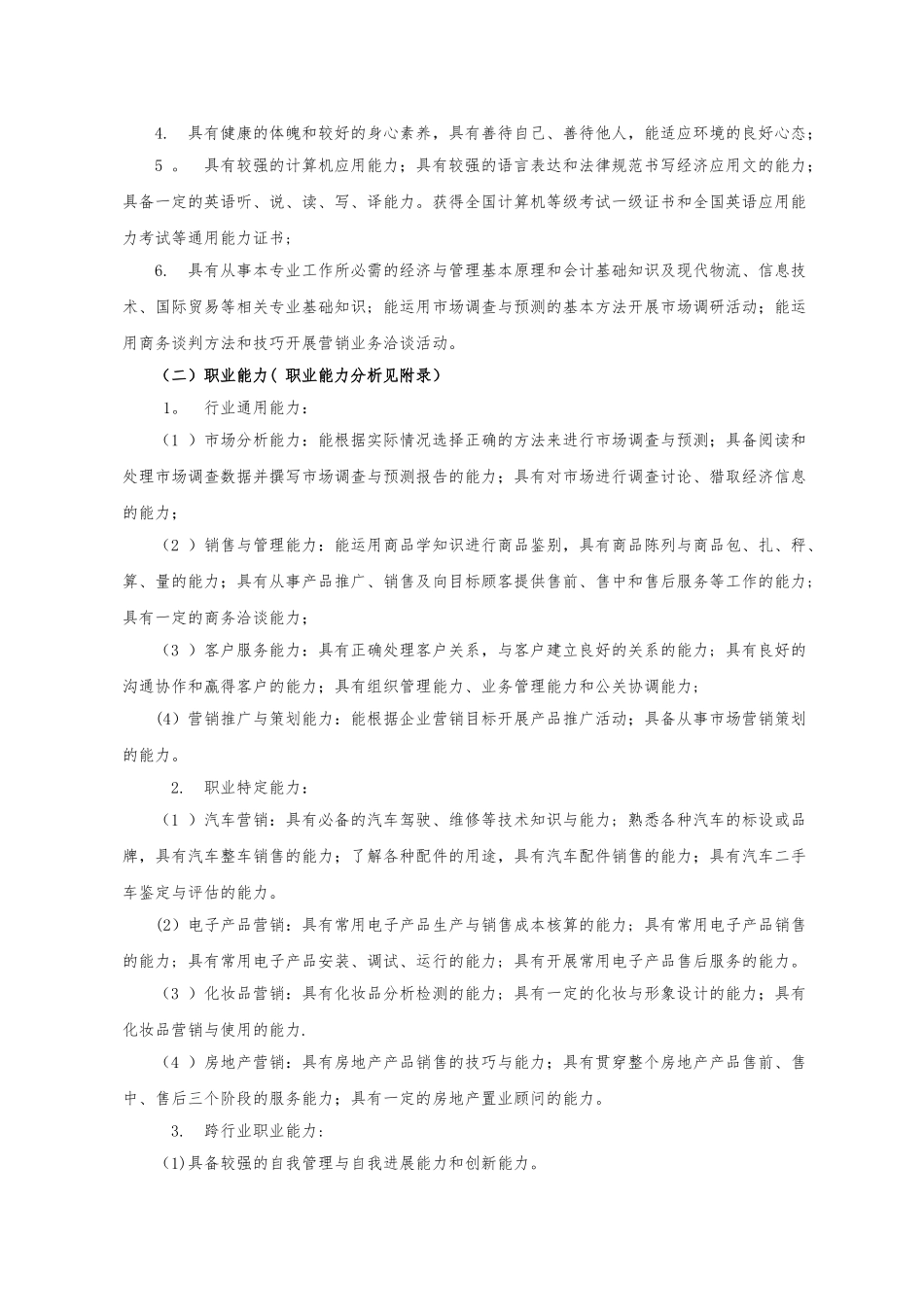 中等职业教育市场营销专业指导性人才培养方案_第2页