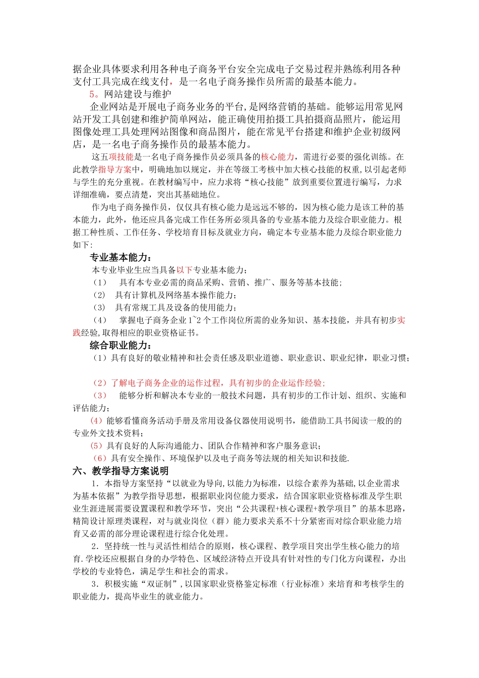 中等职业学校电子商务专业教学指导方案_第3页