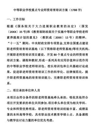 中等职业学校重点专业师资培养培训方案