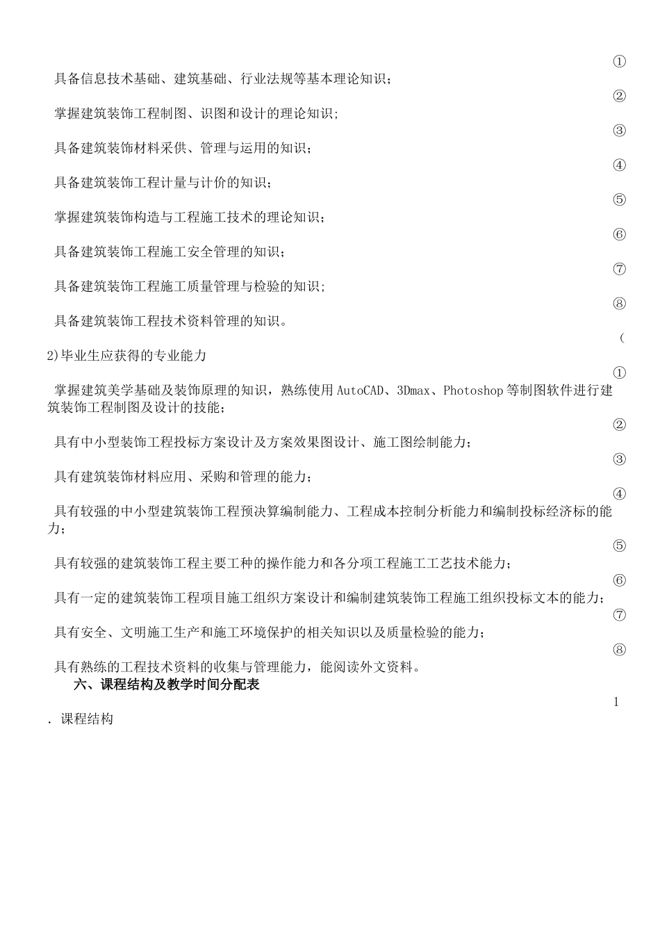 中等职业教育建筑装饰专业指导性人才培养方案_第2页