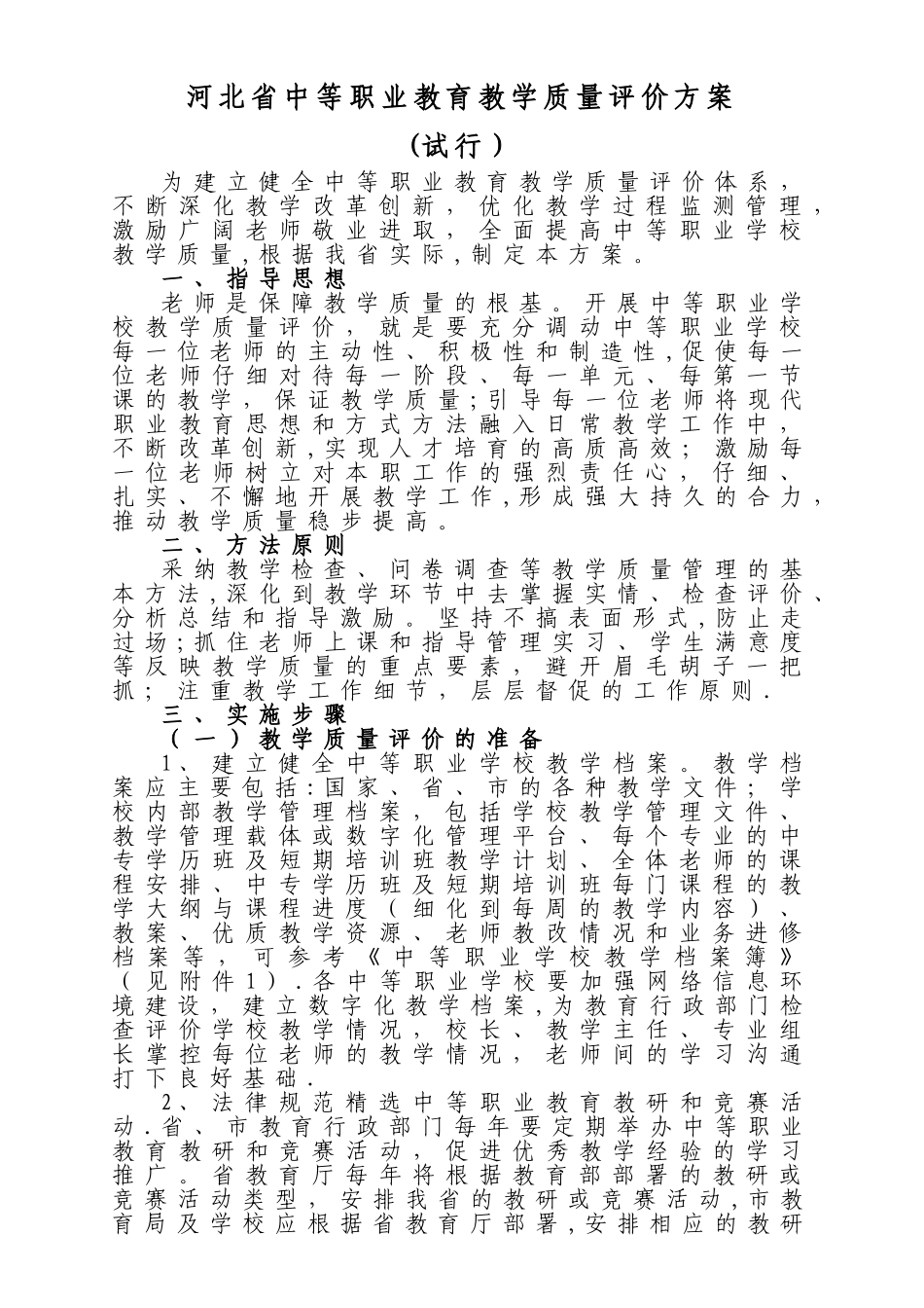 中等职业教育教学质量评价方案_第1页