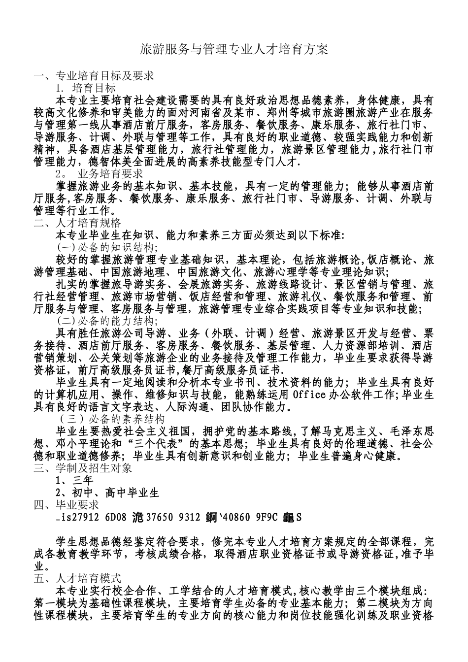 中等职业教育旅游服务与管理专业--人才培养方案_第1页