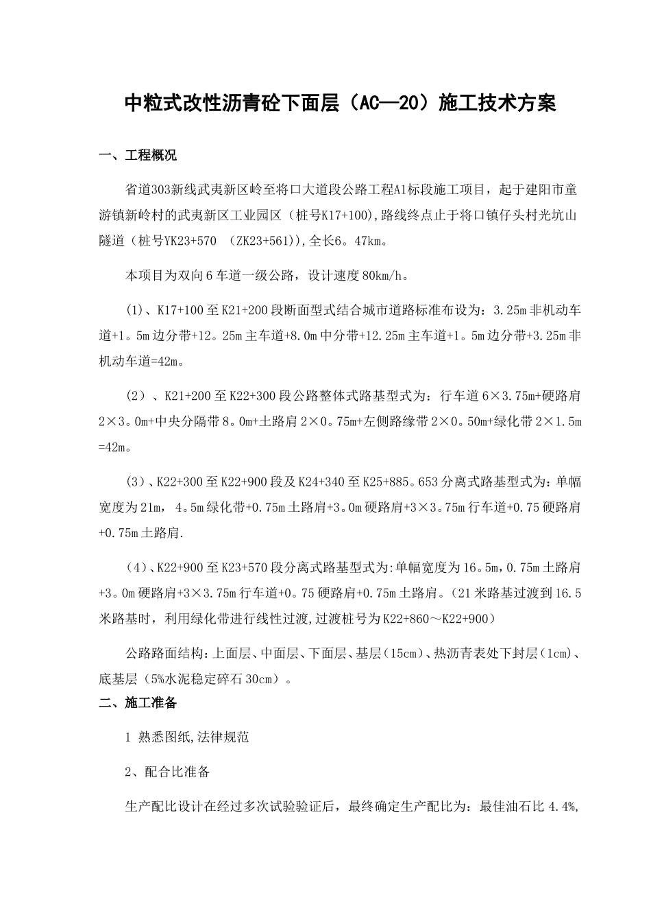 中粒式改性沥青砼下面层施工技术方案11.18_第1页