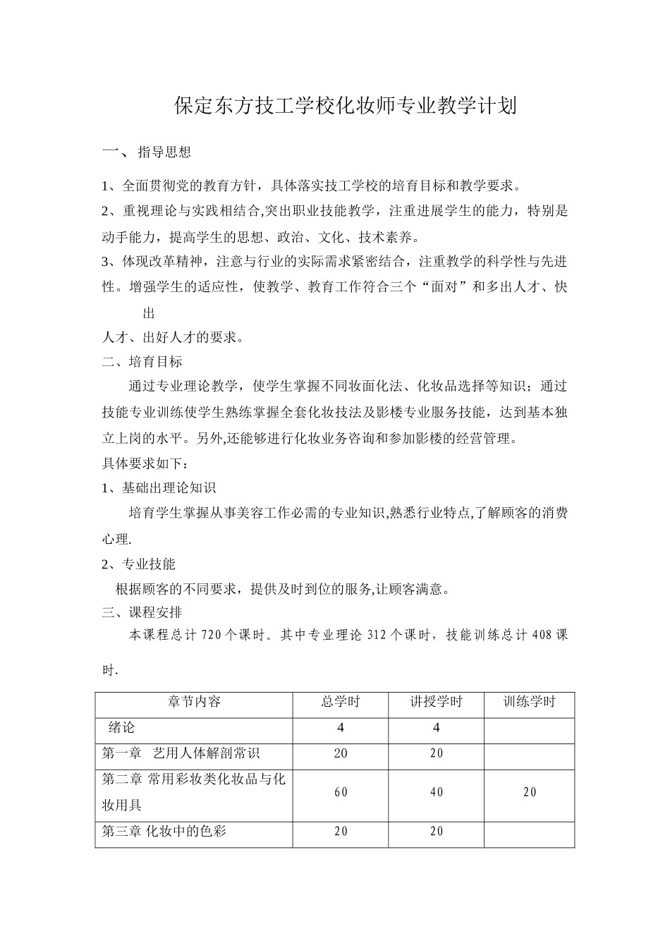 中等职教化妆师教学计划和大纲_第1页