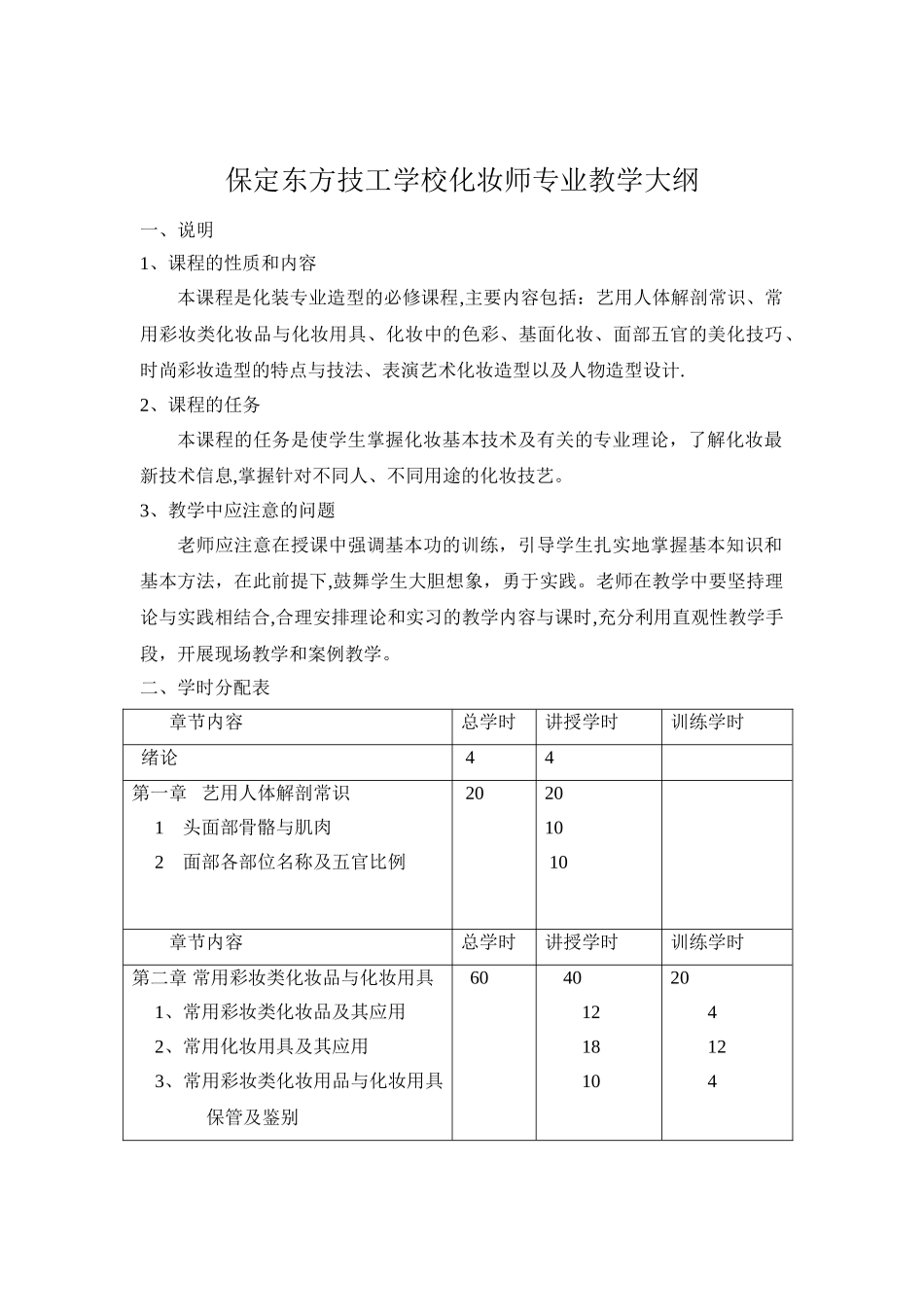 中等职教化妆师教学计划和大纲_第3页