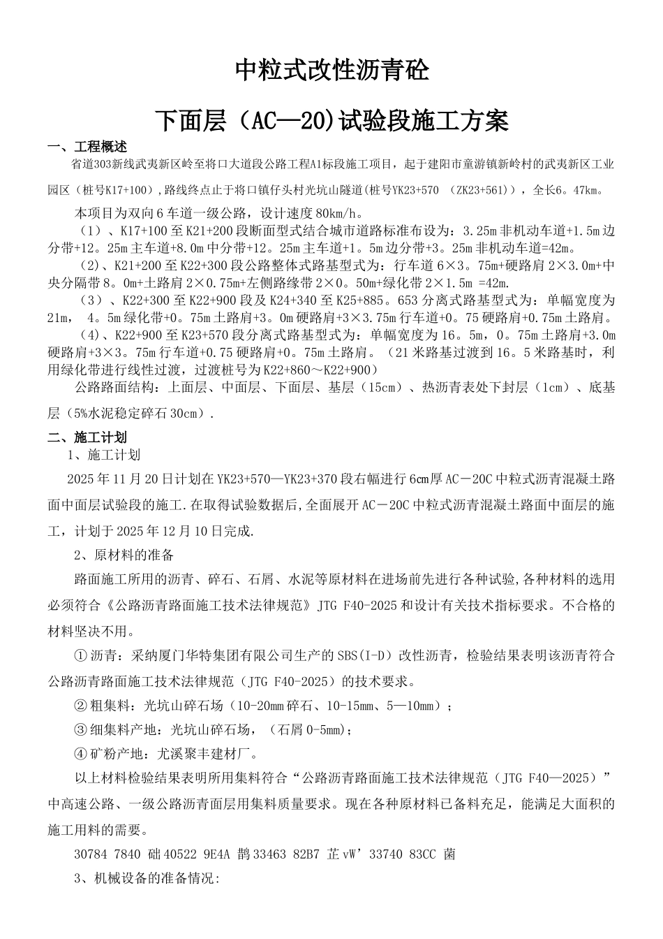 中粒式改性沥青砼下面层试验段施工方案_第1页