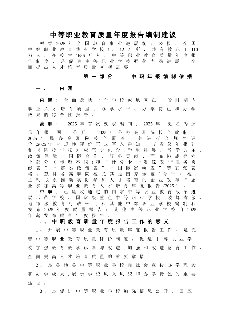 中等职业教育质量年度报告编制建议_第1页