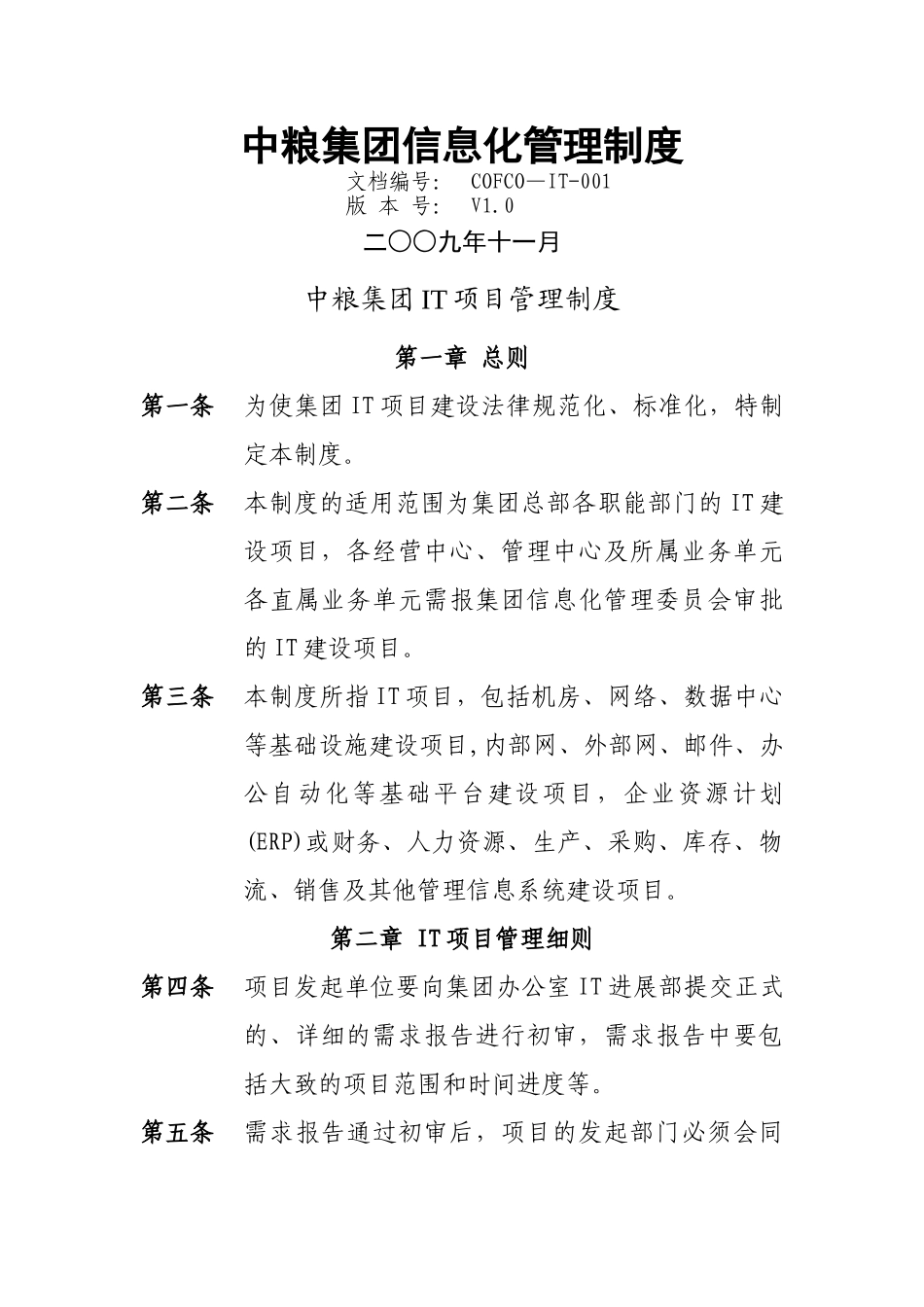 中粮集团IT项目管理制度_第1页