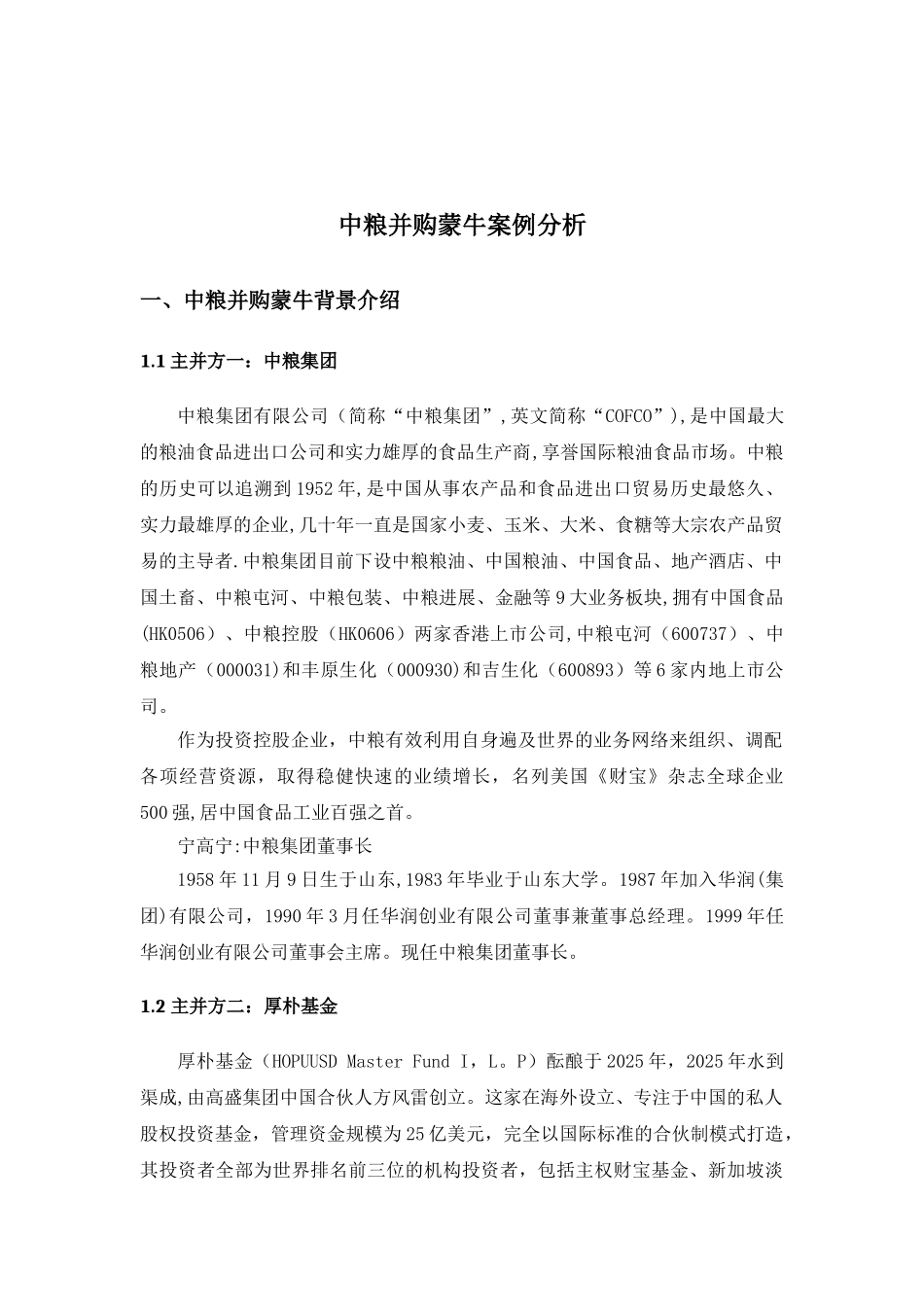 中粮收购蒙牛案例分析_第2页