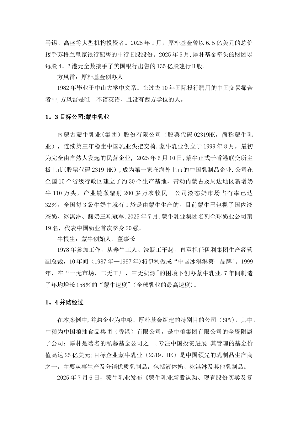 中粮收购蒙牛案例分析_第3页