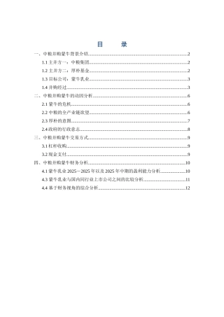 中粮收购蒙牛案例分析