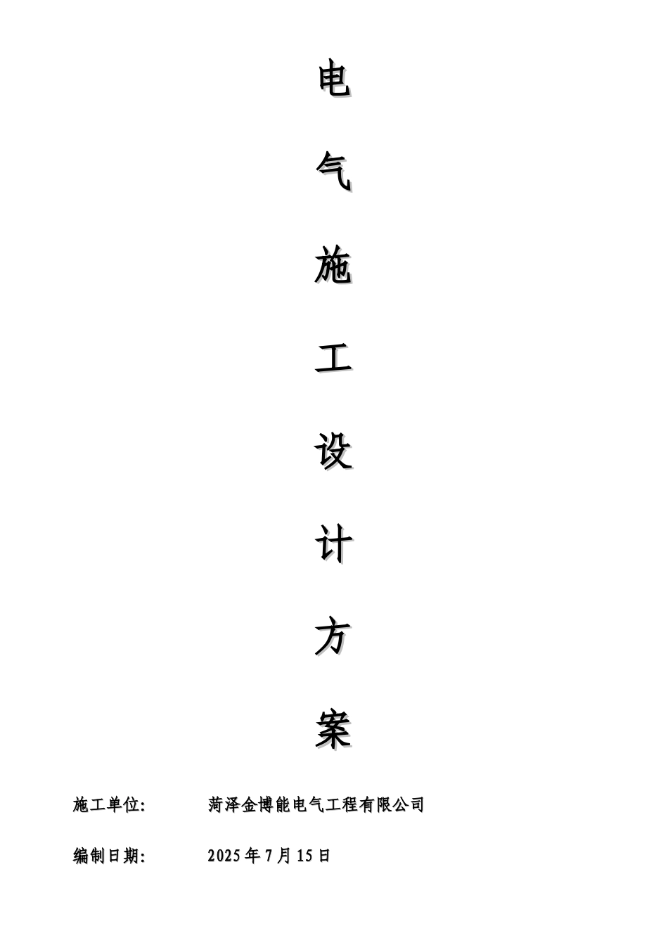 中粮储备库线路改造施工方案_第1页