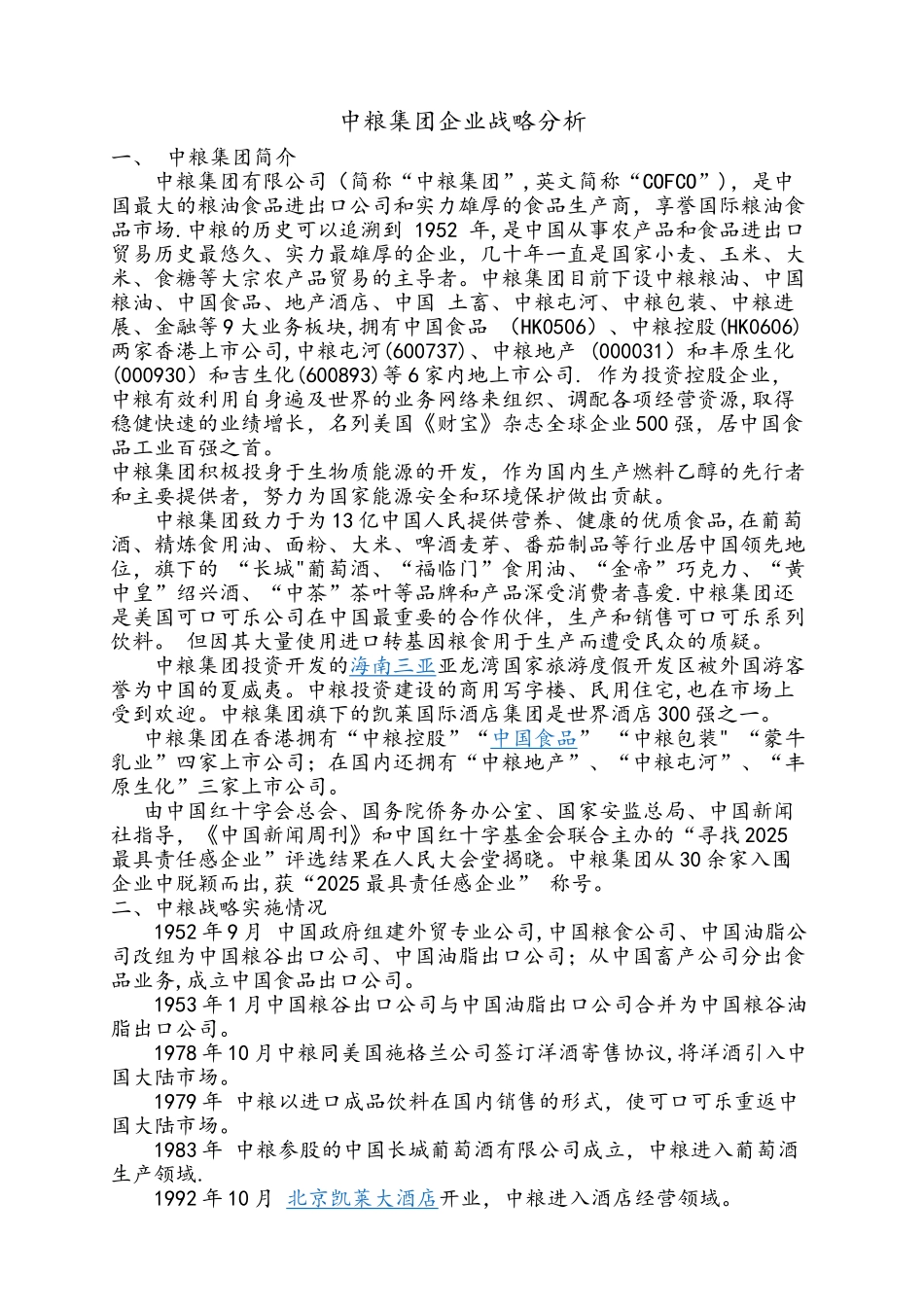 中粮集团企业战略分析_第1页