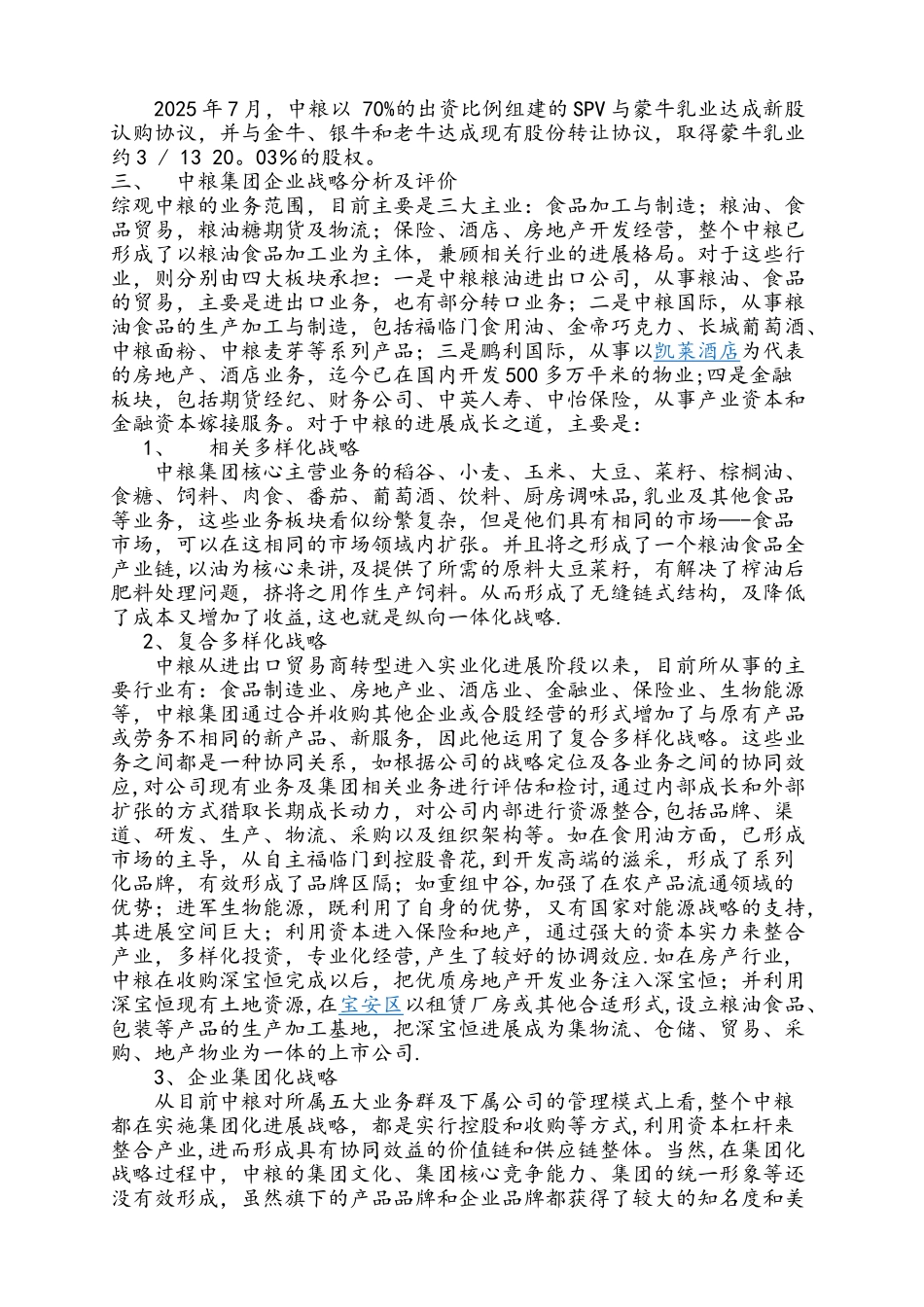 中粮集团企业战略分析_第3页
