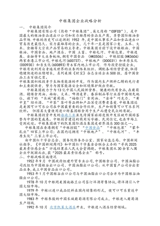 中粮集团企业战略分析