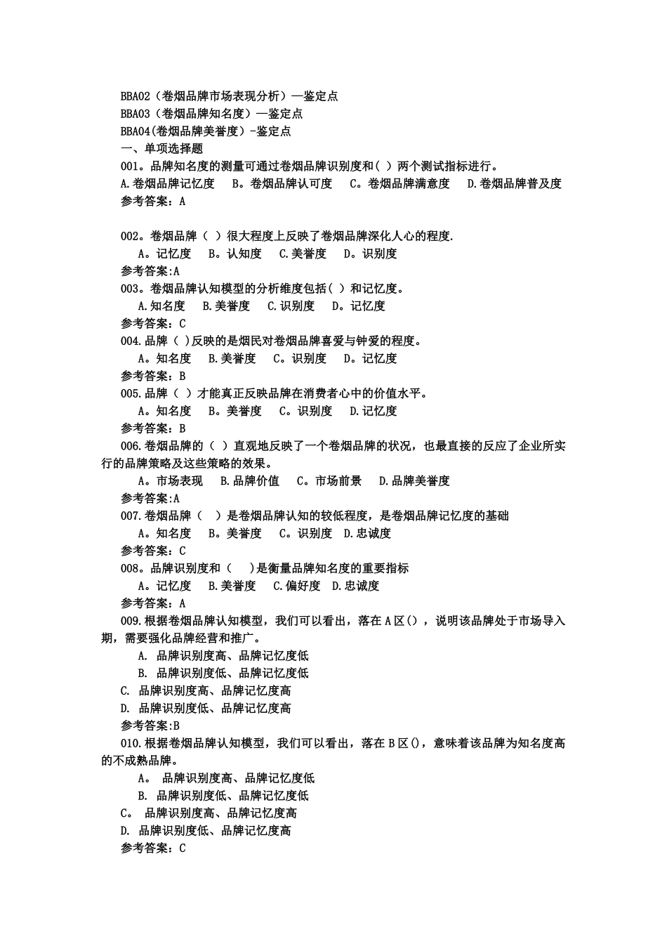 中级-理论-品牌营销汇总_第2页