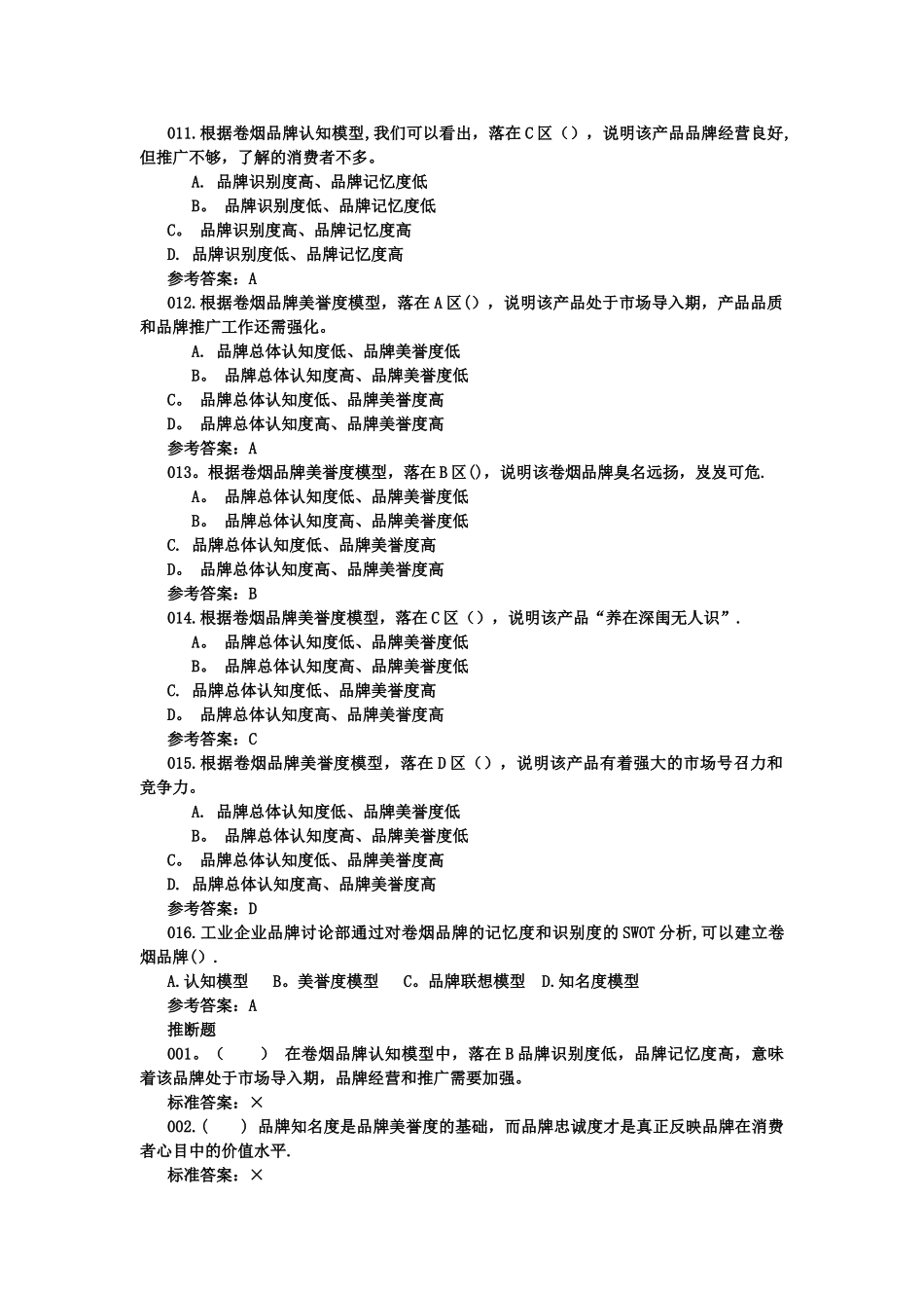 中级-理论-品牌营销汇总_第3页