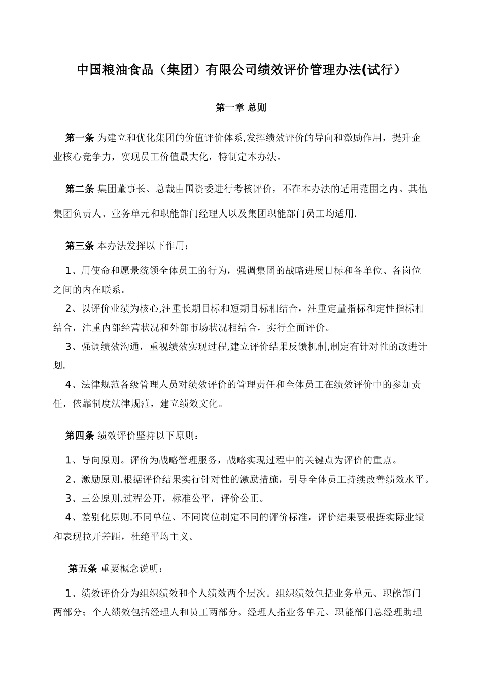 中粮集团考核办法_第1页