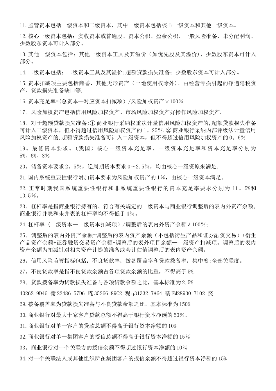 中级《银行管理》知识要点_第2页
