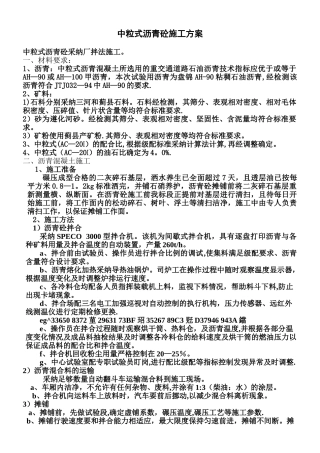 中粒式沥青砼施工方案