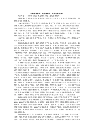 中级主管护师-是坚持到底-还是选择放弃？