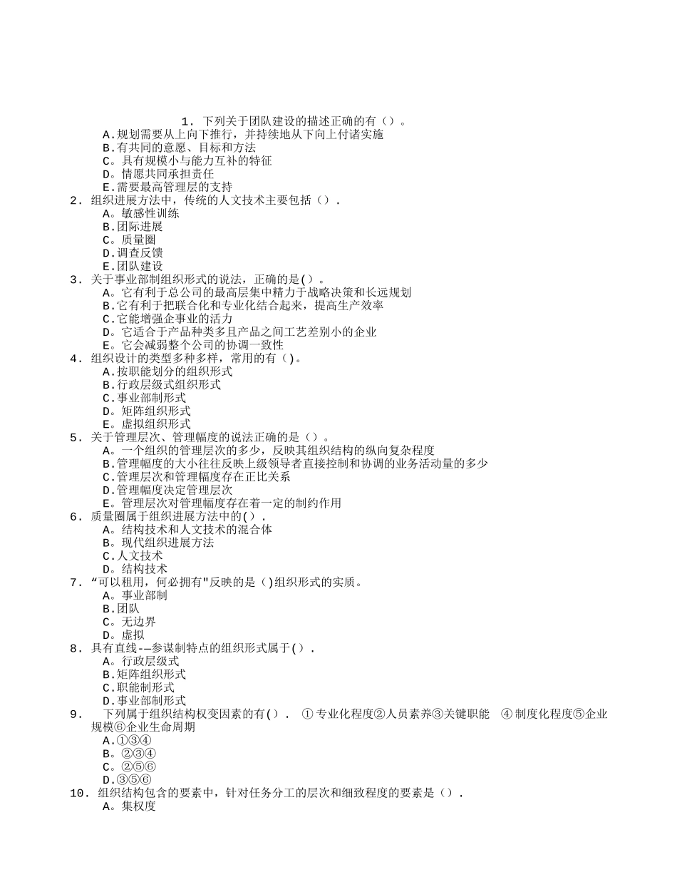 中级人力资源管理第三章组织设计与组织文化章节练习_第1页