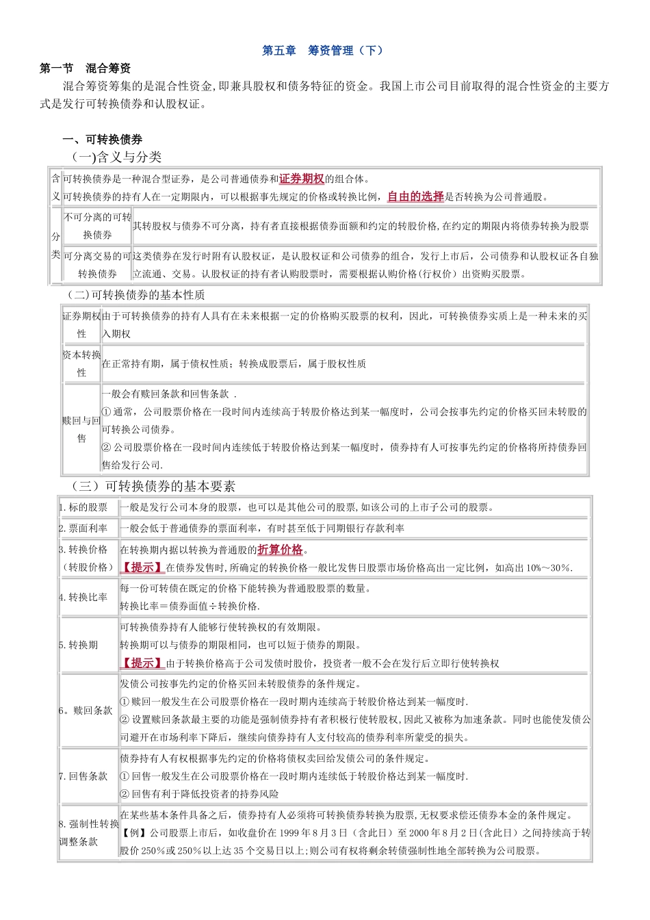 中级会计《财务管理》第五章_第1页