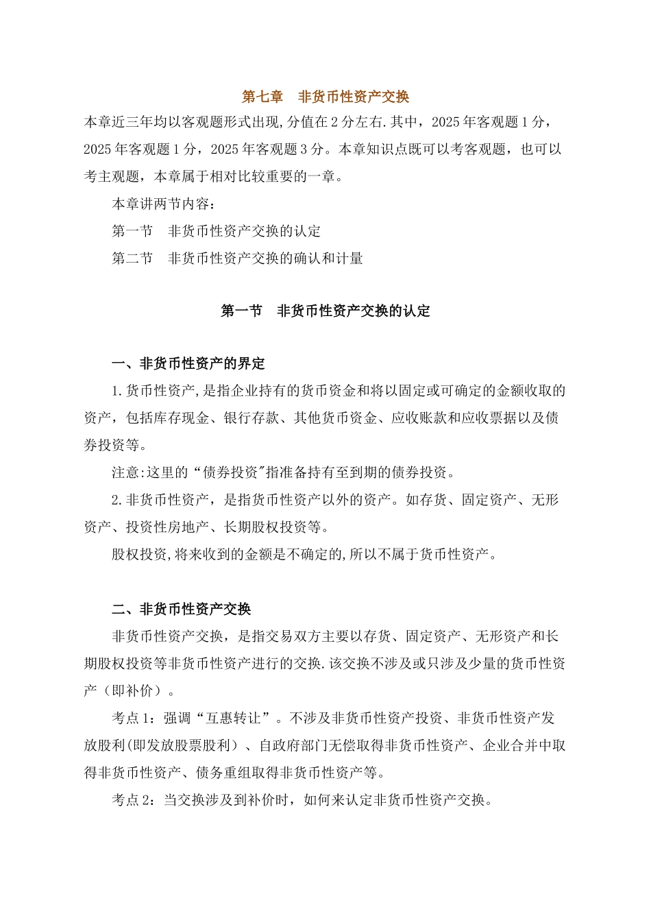 中级会计实务教案第七章_第1页