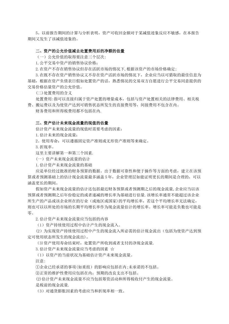 中级会计实务教案第八章_第3页