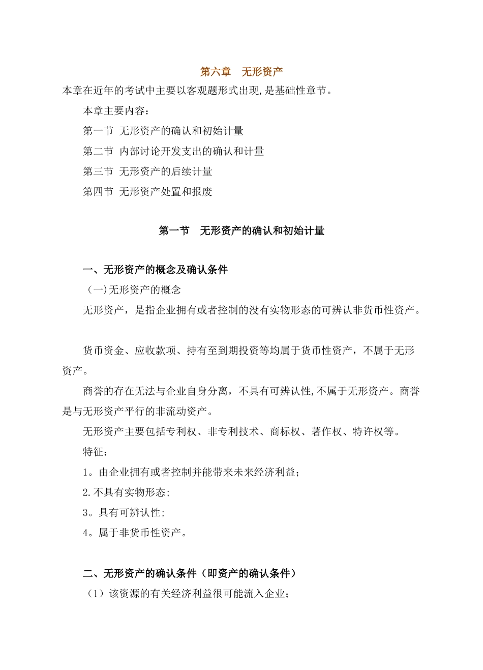 中级会计实务教案第六章_第1页