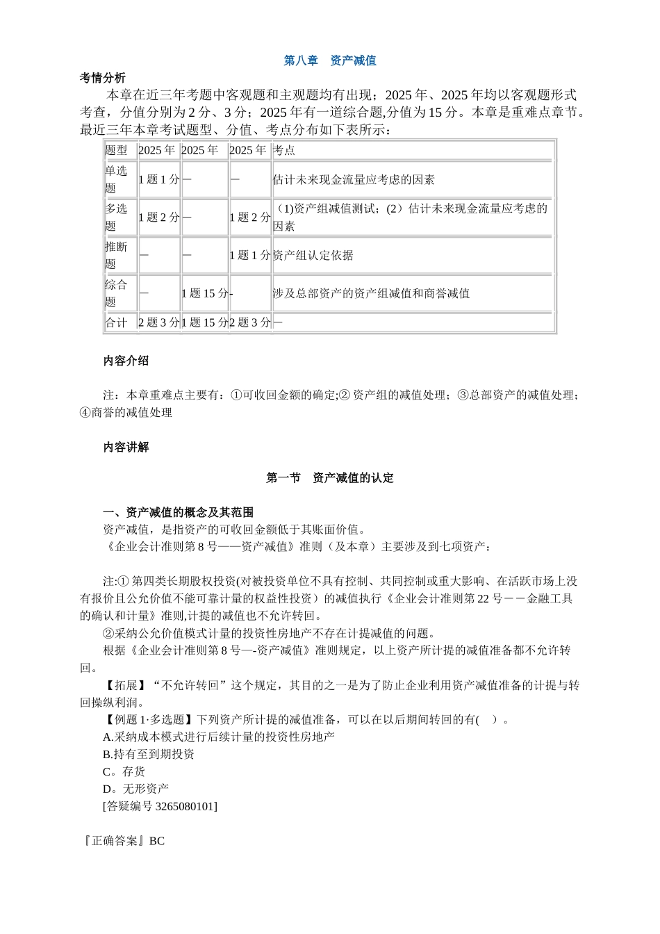 中级会计实务讲义-第八章资产减值_第1页