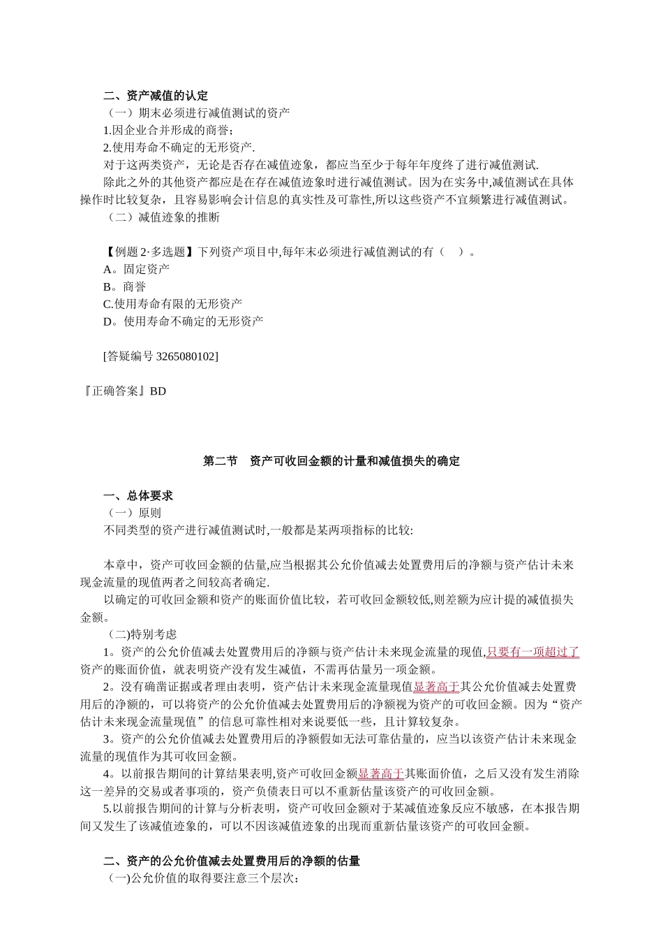 中级会计实务讲义-第八章资产减值_第2页