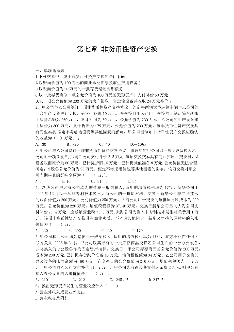 中级会计实务第七章-非货币性资产交换上传版_第1页