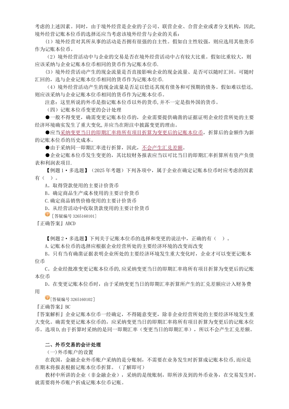 中级会计实务讲义-第十六章外币折算_第2页