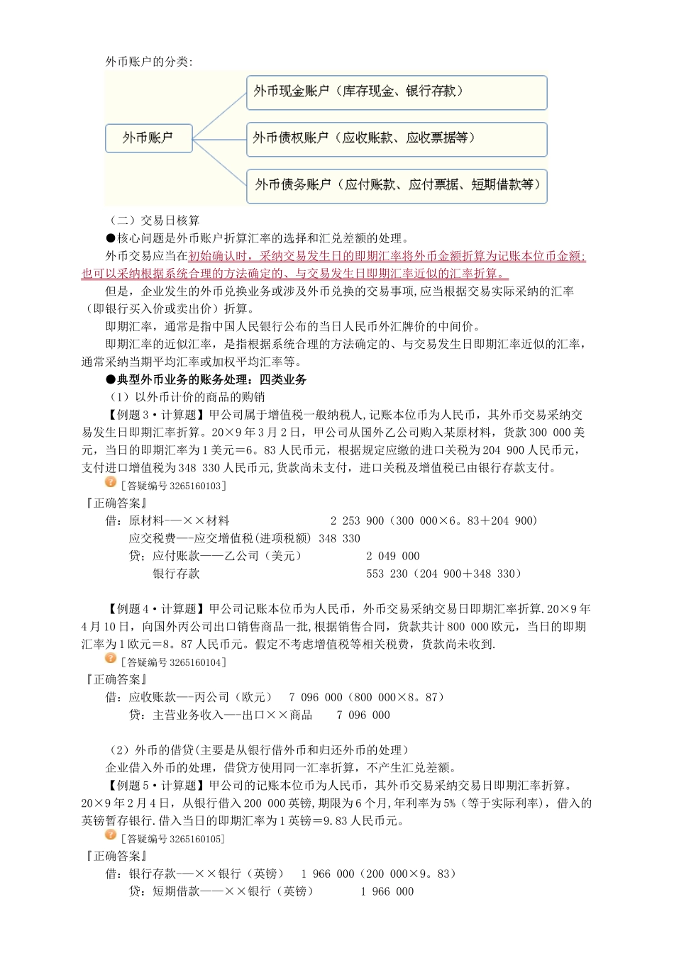 中级会计实务讲义-第十六章外币折算_第3页