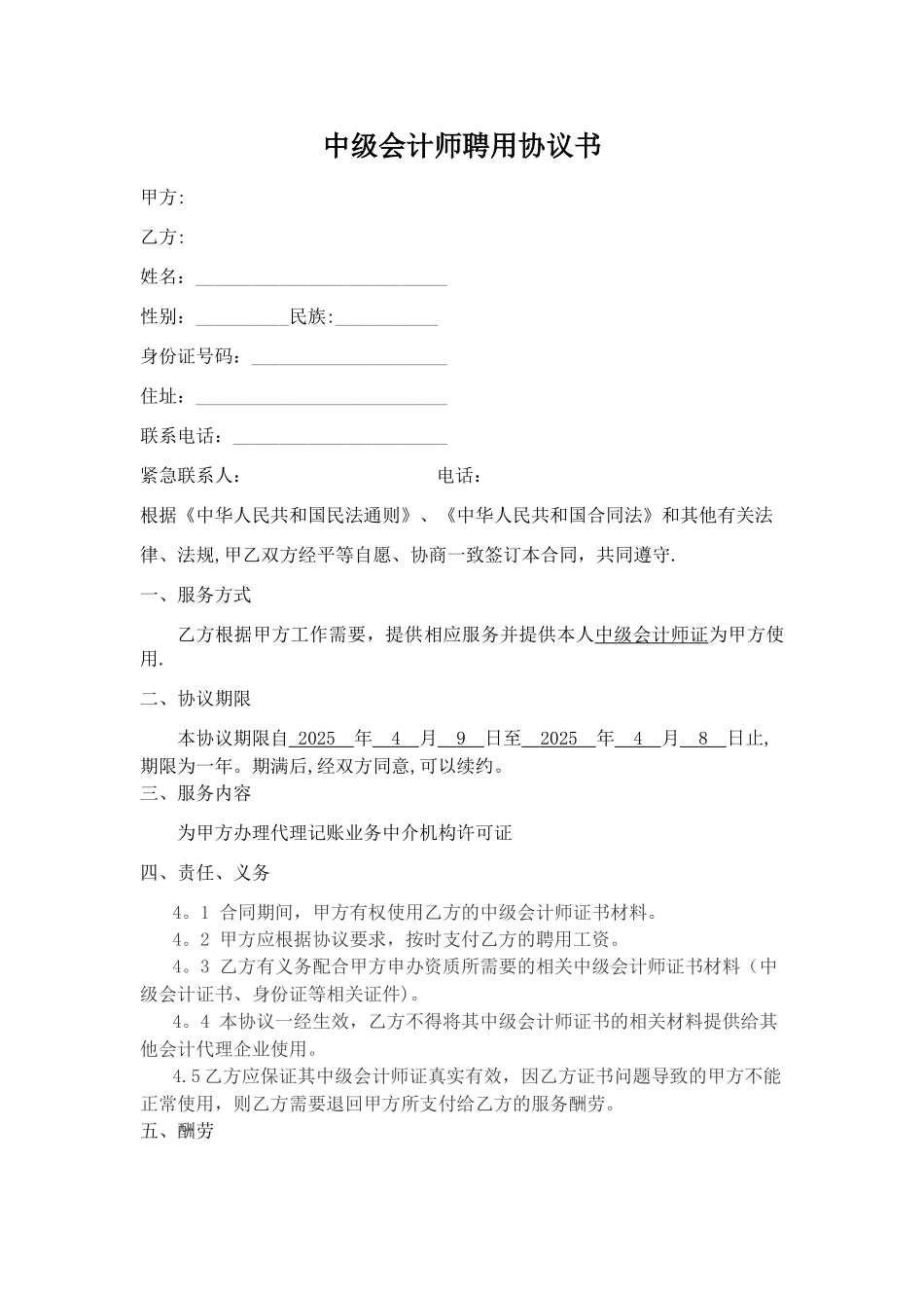 中级会计师挂靠协议书_第1页