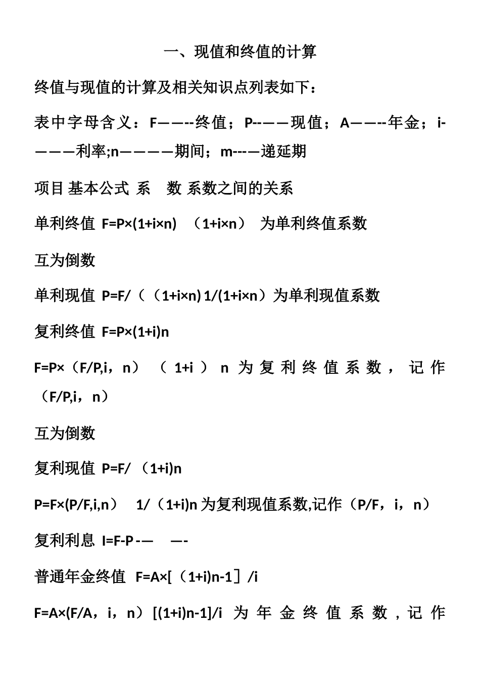 中级会计职称-财务管理公式汇总2025_第1页