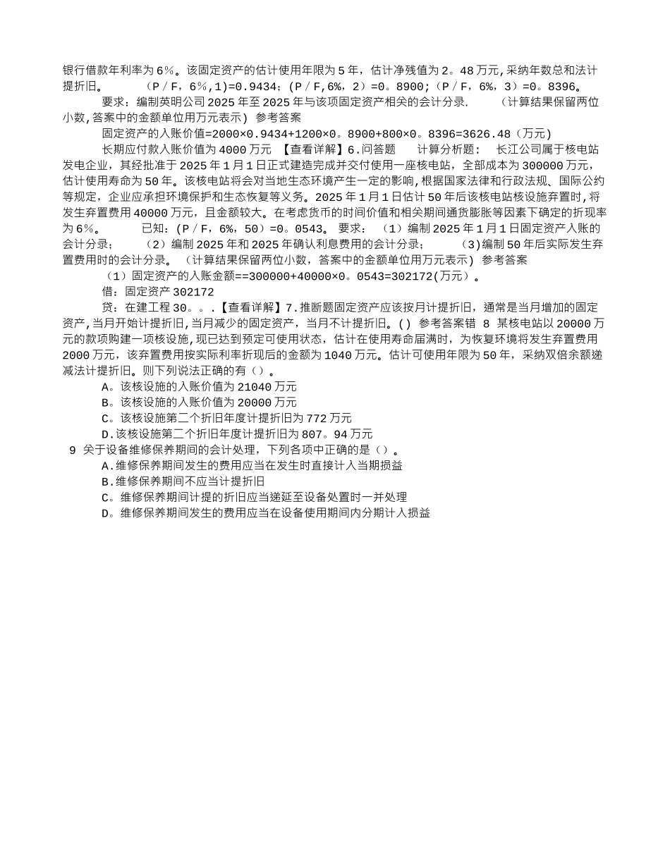 中级会计资格第三章固定资产章节练习_第2页