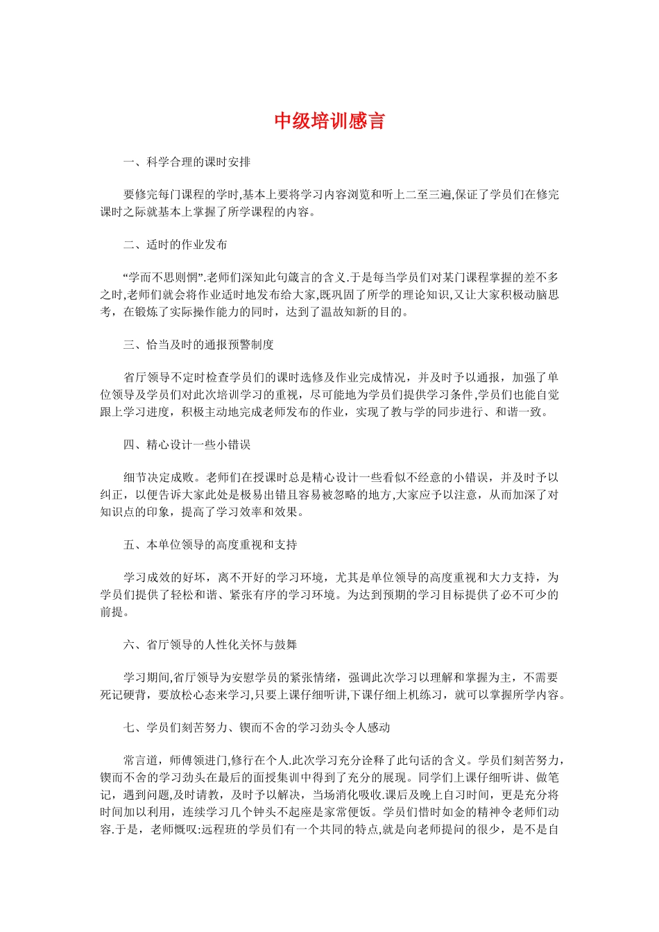 中级培训感言与中级物业管理员竞聘演讲辞汇编_第1页
