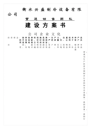 中级公司销售团队建设方案