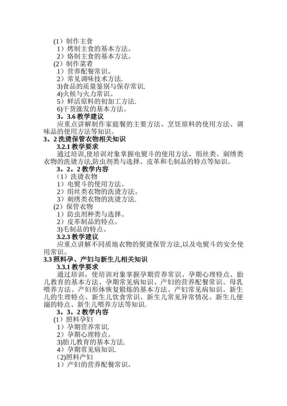 中级家政服务员教学大纲_第2页