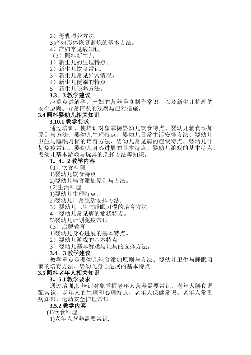 中级家政服务员教学大纲_第3页