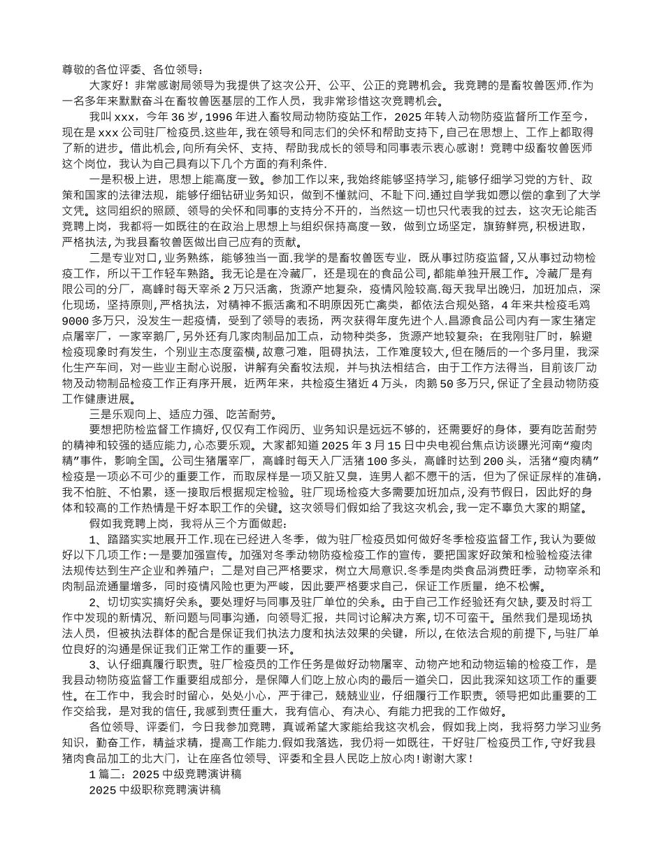 中级兽医竞聘演讲稿_第1页